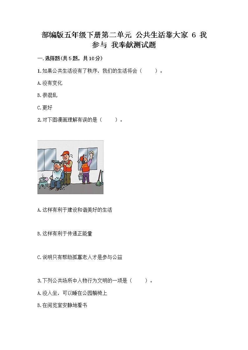 部编版五年级下册第二单元 公共生活靠大家 6 我参与 我奉献测试题精品【典优】第1页