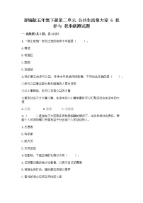 小学政治 (道德与法治)人教部编版五年级下册6 我参与 我奉献精品随堂练习题