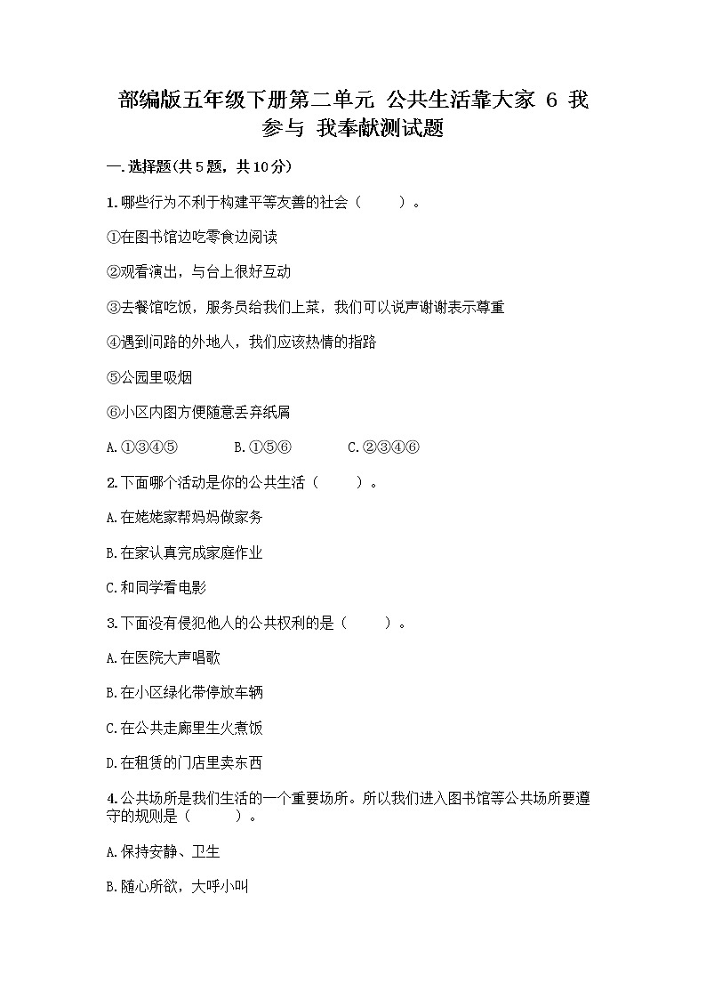 部编版五年级下册第二单元 公共生活靠大家 6 我参与 我奉献测试题附答案【夺分金卷】第1页
