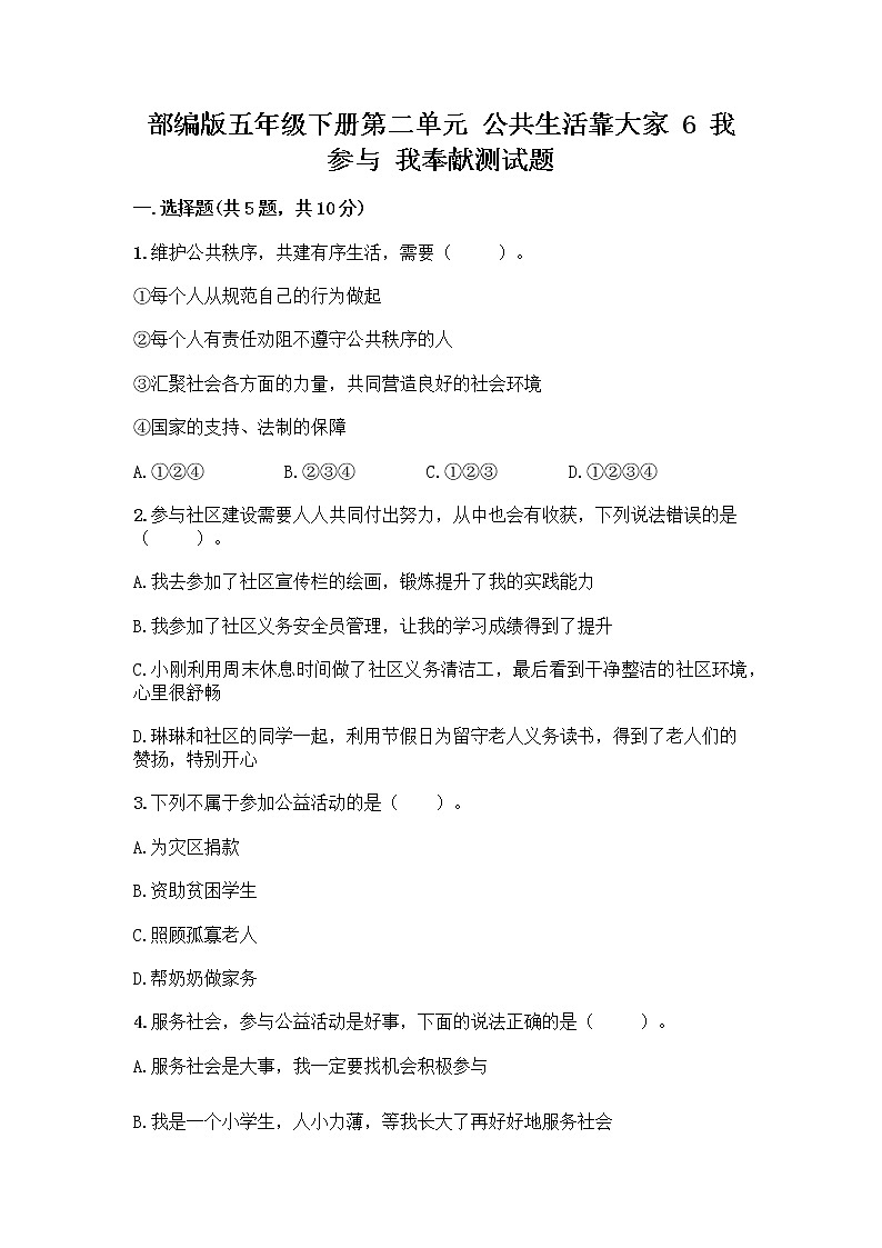 部编版五年级下册第二单元 公共生活靠大家 6 我参与 我奉献测试题含答案【培优】第1页