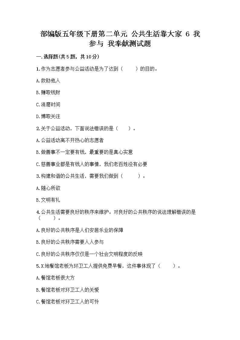 部编版五年级下册第二单元 公共生活靠大家 6 我参与 我奉献测试题含答案【综合卷】第1页