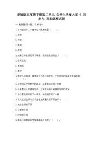 小学政治 (道德与法治)人教部编版五年级下册第二单元 公共生活靠大家6 我参与 我奉献精品当堂达标检测题