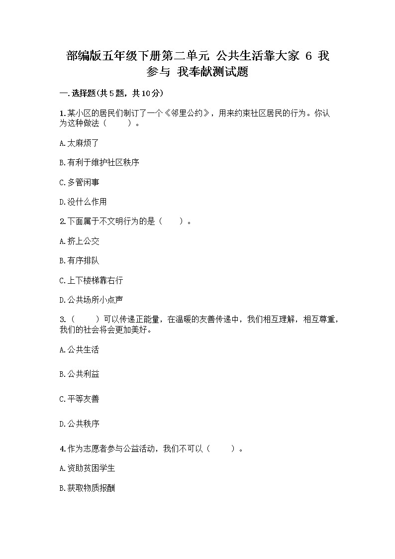 部编版五年级下册第二单元 公共生活靠大家 6 我参与 我奉献测试题附答案【精练】第1页