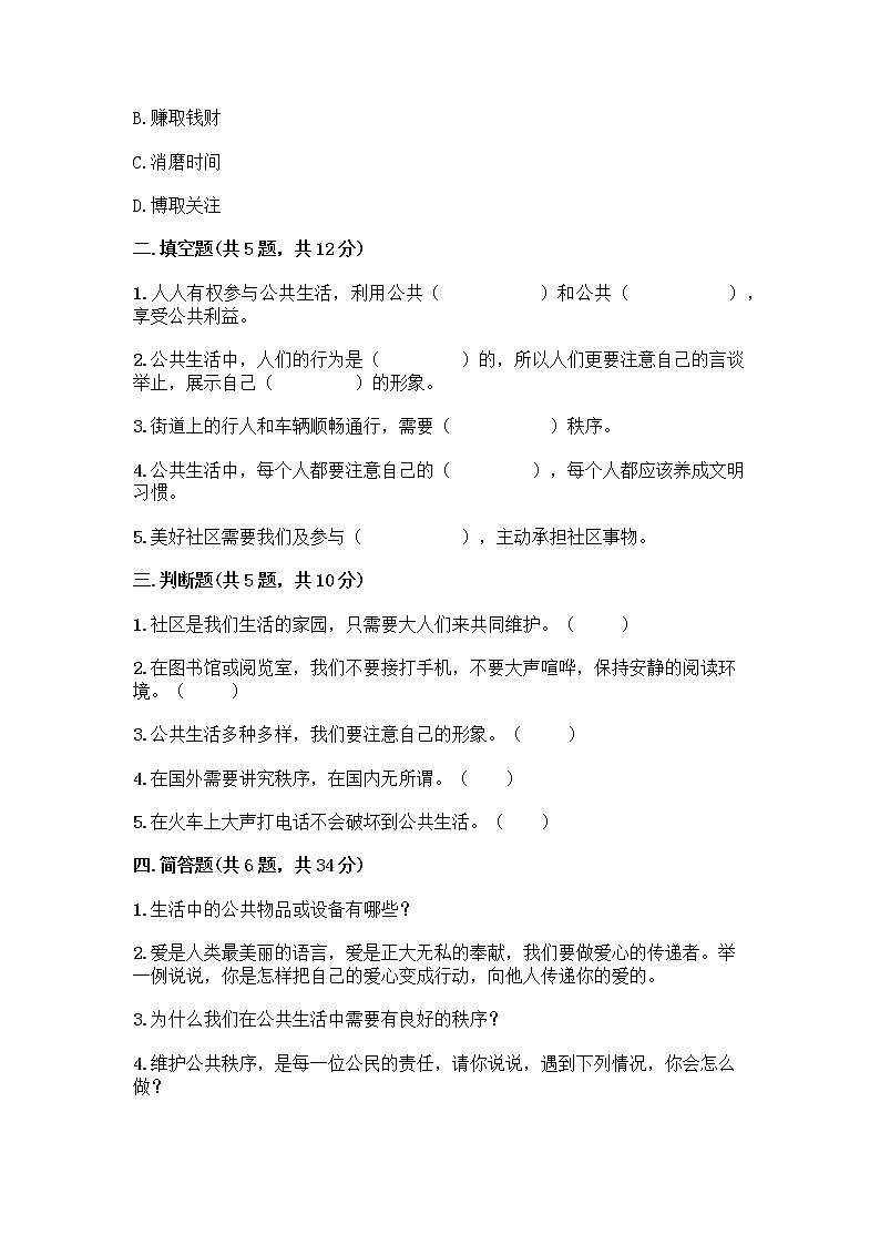 部编版五年级下册第二单元 公共生活靠大家 6 我参与 我奉献测试题带答案【综合卷】第2页