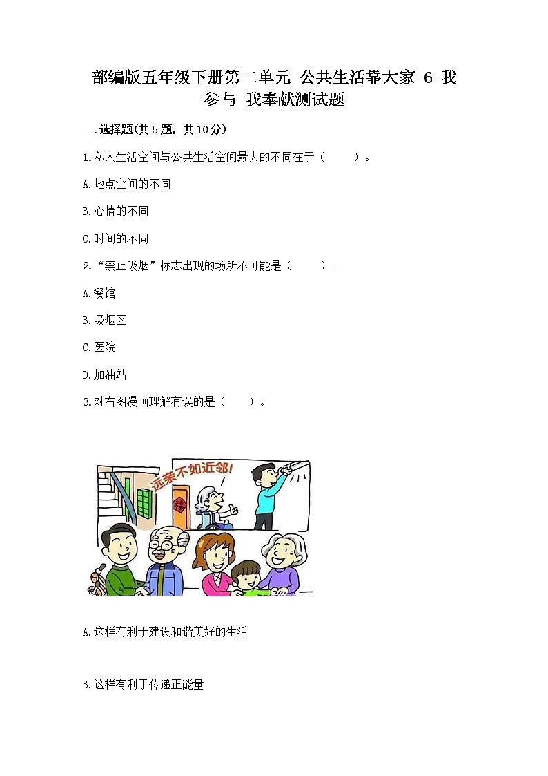 部编版五年级下册第二单元 公共生活靠大家 6 我参与 我奉献测试题带答案【研优卷】第1页