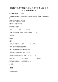 小学政治 (道德与法治)人教部编版五年级下册6 我参与 我奉献精品同步训练题