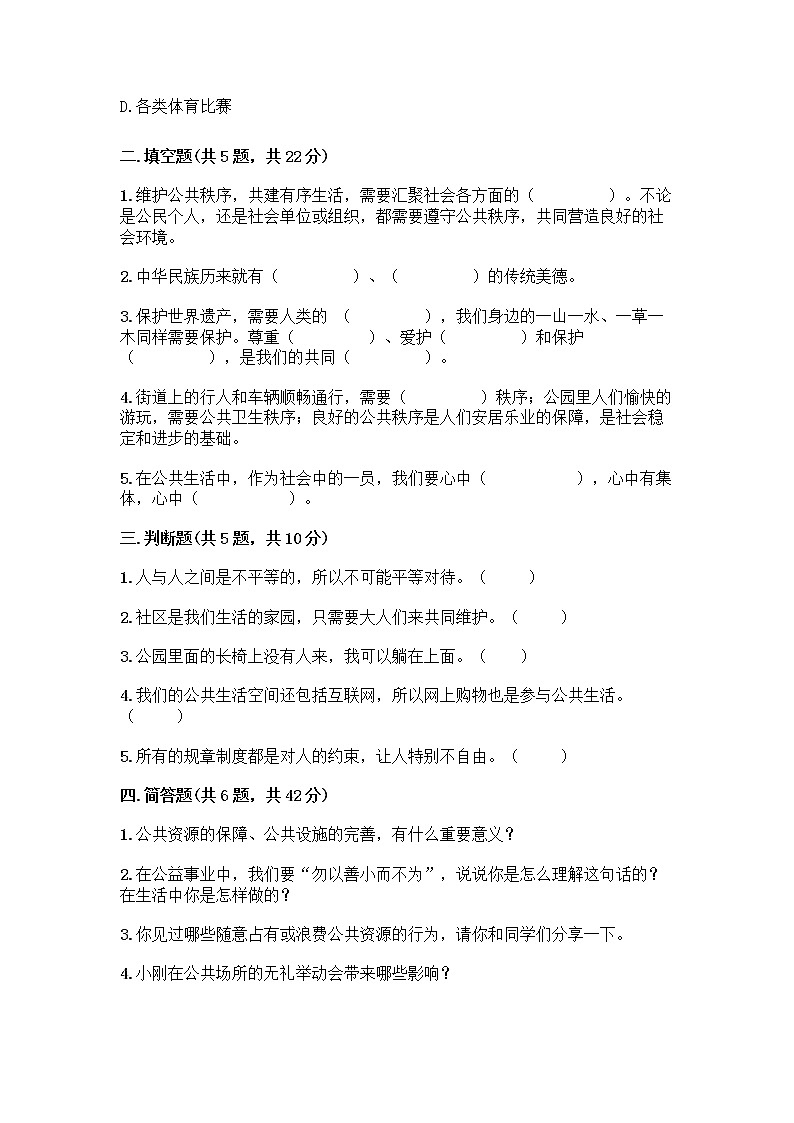 部编版五年级下册第二单元 公共生活靠大家 6 我参与 我奉献测试题【易错题】第2页