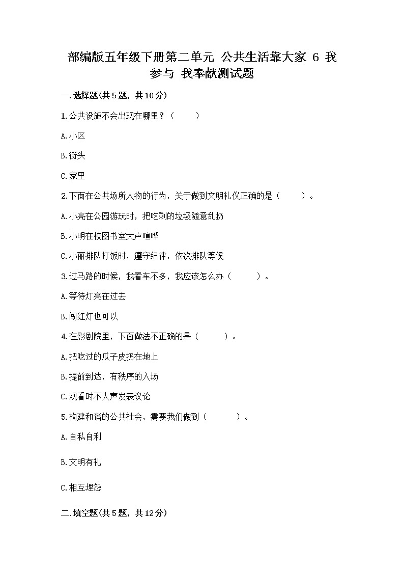 部编版五年级下册第二单元 公共生活靠大家 6 我参与 我奉献测试题-精品（典优）第1页