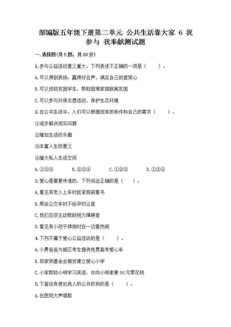 部编版五年级下册第二单元 公共生活靠大家 6 我参与 我奉献测试题-精品（各地真题）第1页