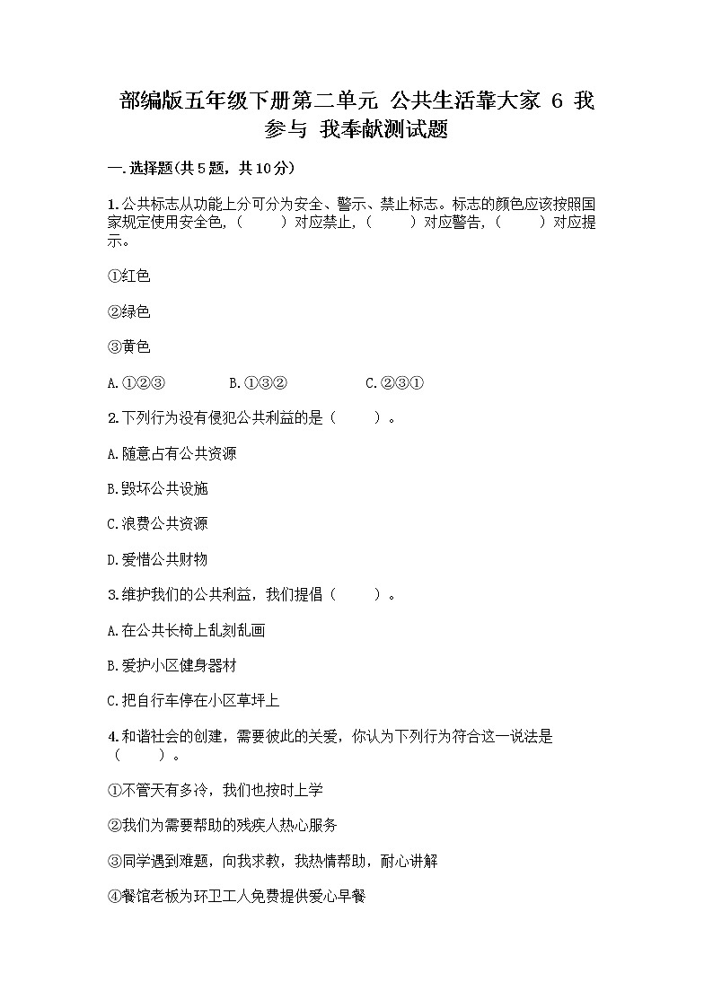 部编版五年级下册第二单元 公共生活靠大家 6 我参与 我奉献测试题-精品（名校卷）01