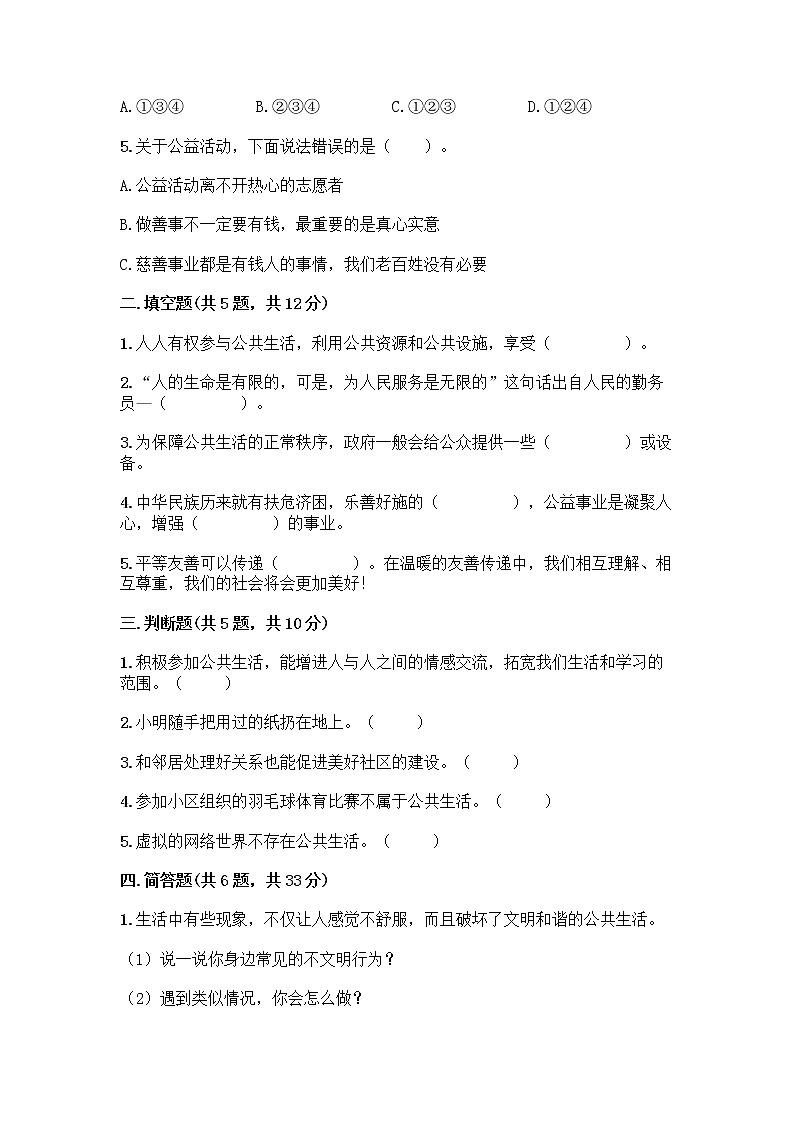 部编版五年级下册第二单元 公共生活靠大家 6 我参与 我奉献测试题-精品（名校卷）02