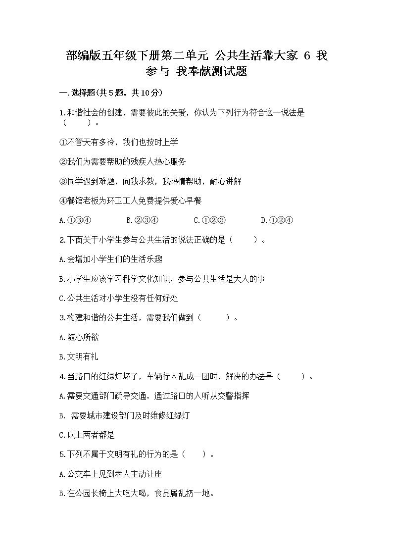 部编版五年级下册第二单元 公共生活靠大家 6 我参与 我奉献测试题带答案【综合题】第1页