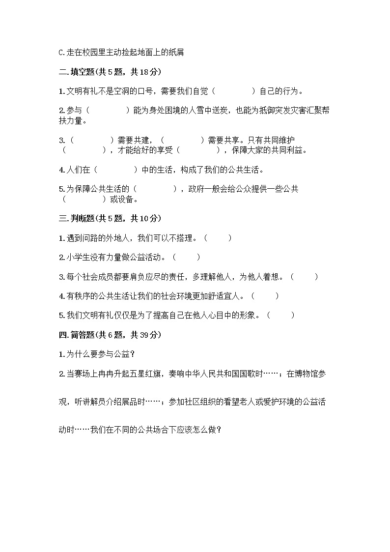 部编版五年级下册第二单元 公共生活靠大家 6 我参与 我奉献测试题带答案【综合题】第2页