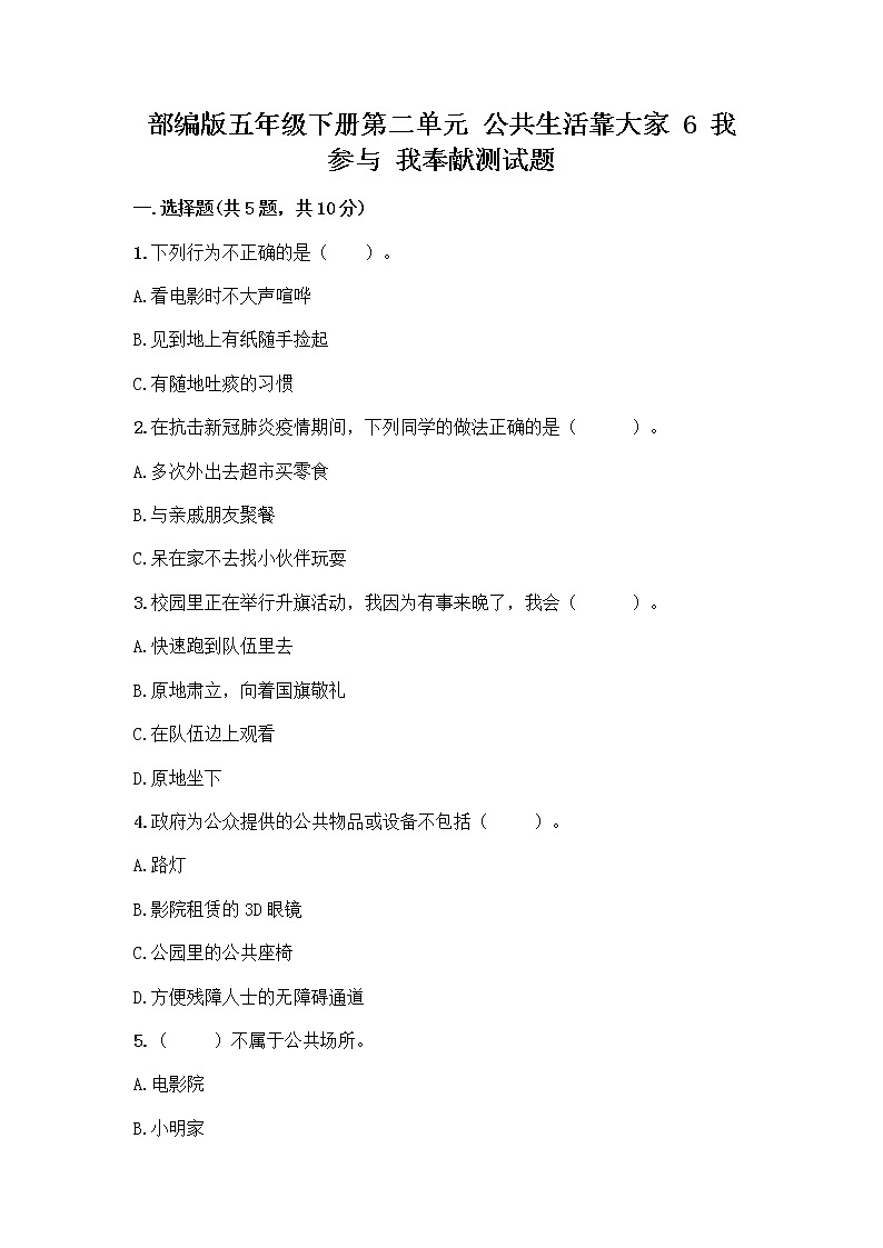 部编版五年级下册第二单元 公共生活靠大家 6 我参与 我奉献测试题【研优卷】第1页