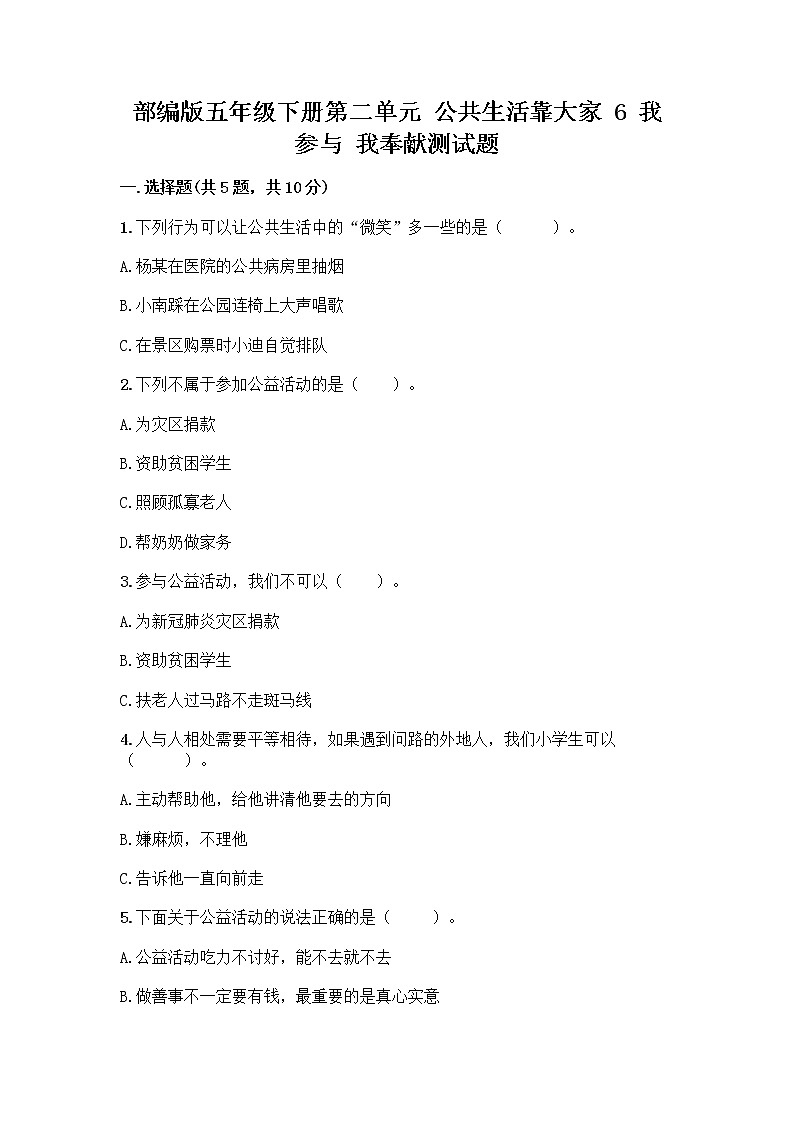 部编版五年级下册第二单元 公共生活靠大家 6 我参与 我奉献测试题及答案【考点梳理】第1页