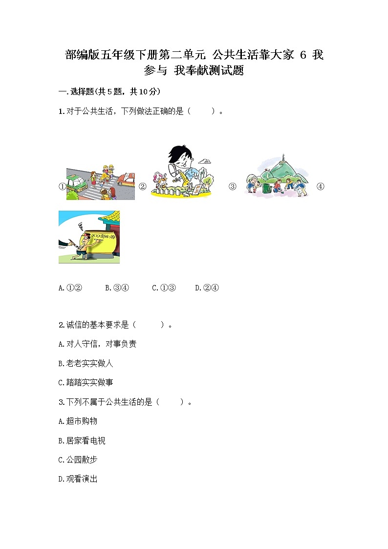 部编版五年级下册第二单元 公共生活靠大家 6 我参与 我奉献测试题-精品（历年真题）第1页