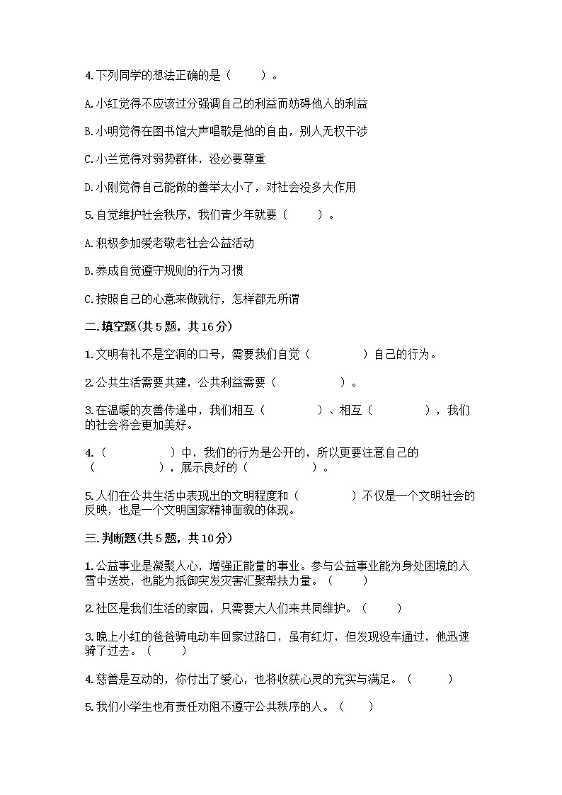 部编版五年级下册第二单元 公共生活靠大家 6 我参与 我奉献测试题-精品（历年真题）第2页