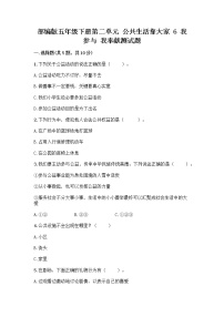 小学政治 (道德与法治)人教部编版五年级下册6 我参与 我奉献精品课时训练