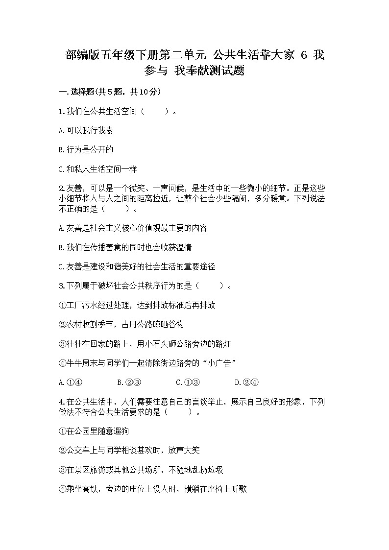 部编版五年级下册第二单元 公共生活靠大家 6 我参与 我奉献测试题含答案【实用】第1页