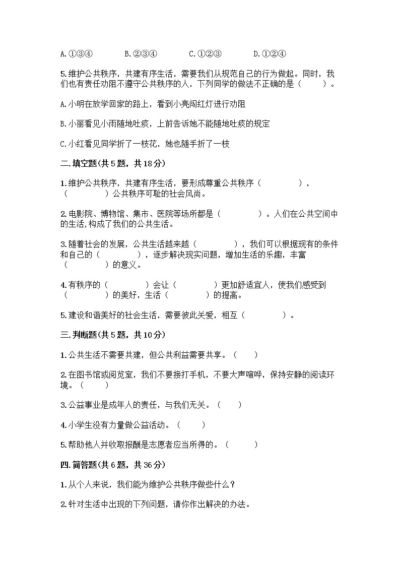 部编版五年级下册第二单元 公共生活靠大家 6 我参与 我奉献测试题含答案【实用】第2页