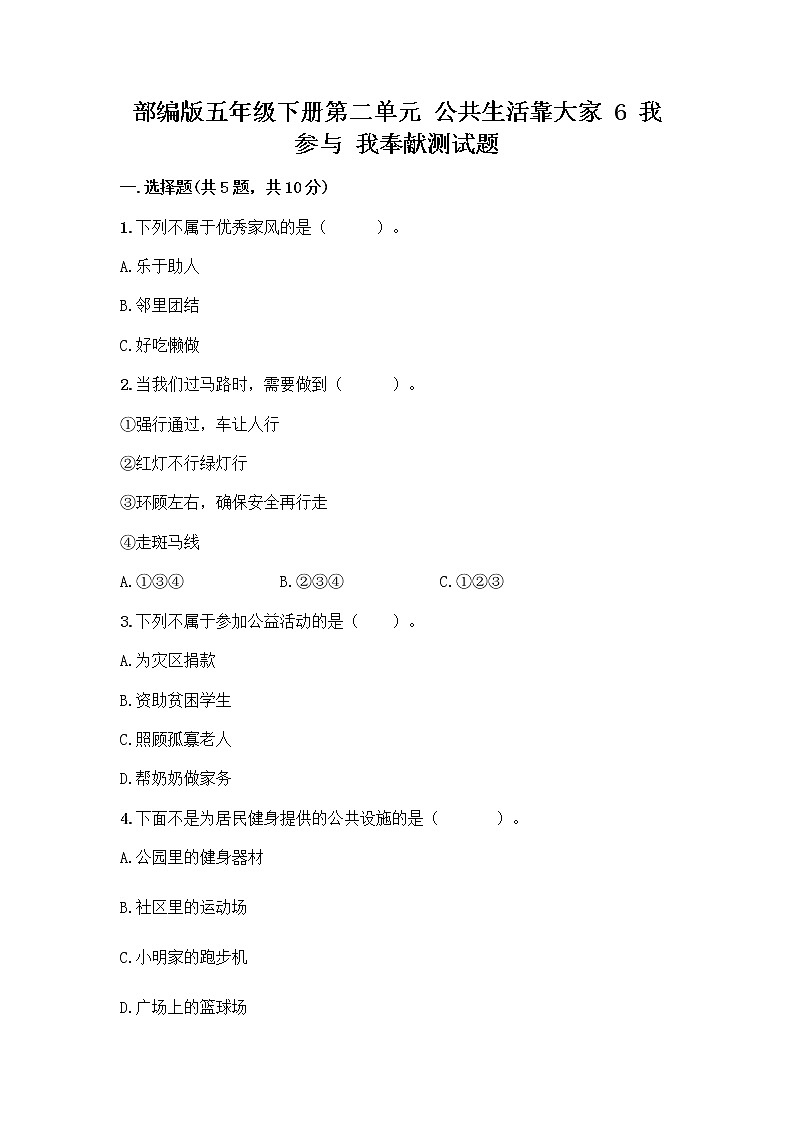 部编版五年级下册第二单元 公共生活靠大家 6 我参与 我奉献测试题【考点提分】第1页
