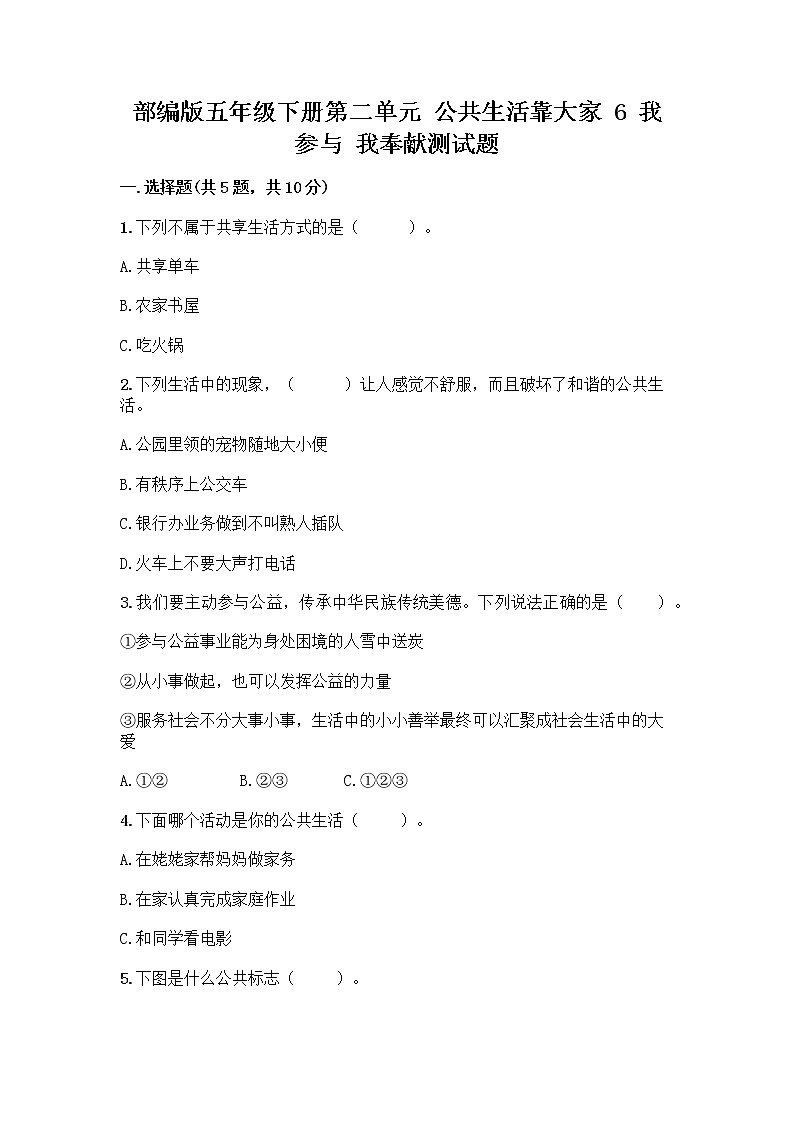 部编版五年级下册第二单元 公共生活靠大家 6 我参与 我奉献测试题【名校卷】第1页