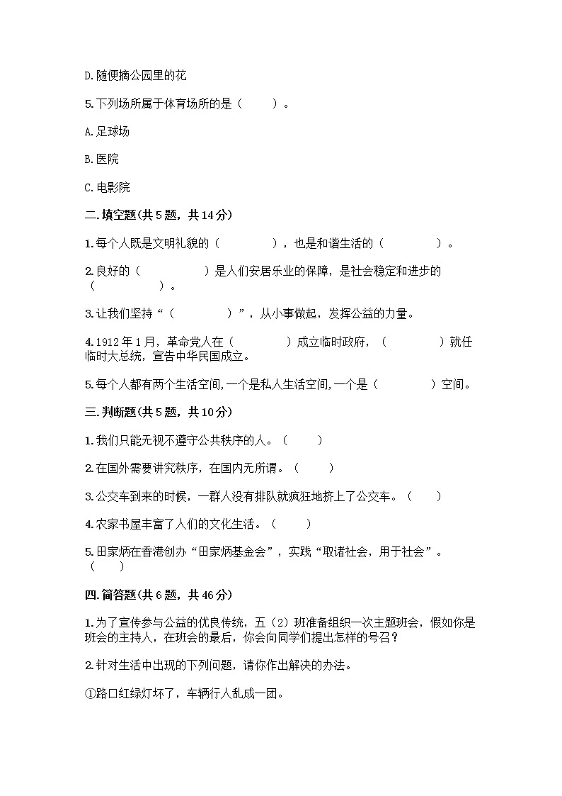 部编版五年级下册第二单元 公共生活靠大家 6 我参与 我奉献测试题-精品（名师系列）第2页