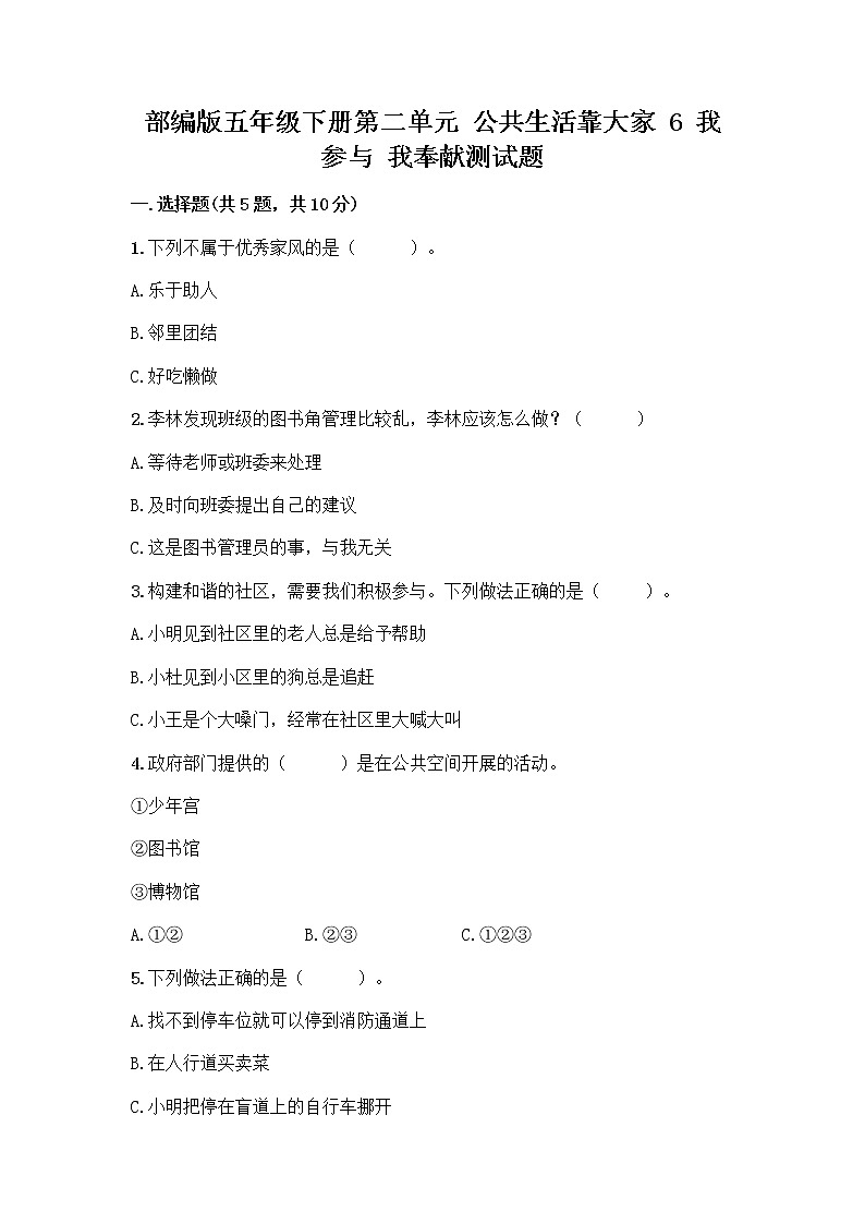 部编版五年级下册第二单元 公共生活靠大家 6 我参与 我奉献测试题附答案【培优A卷】第1页