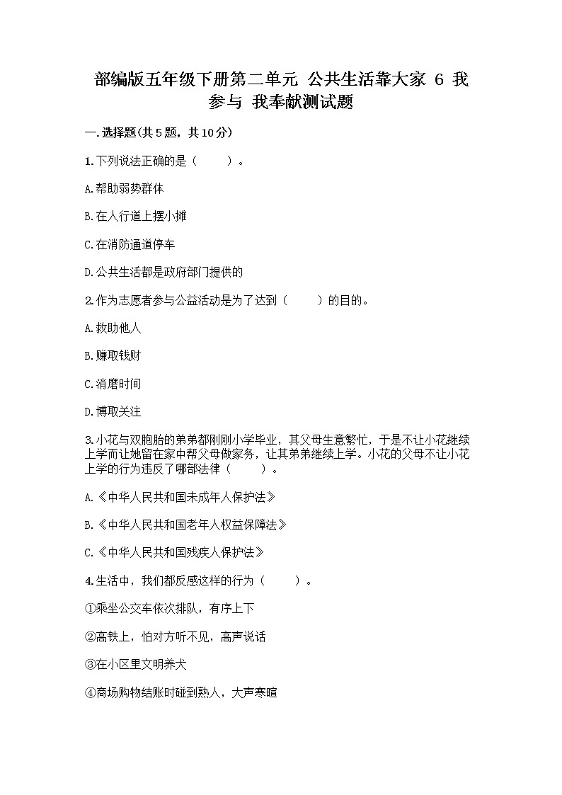 部编版五年级下册第二单元 公共生活靠大家 6 我参与 我奉献测试题含答案【突破训练】第1页