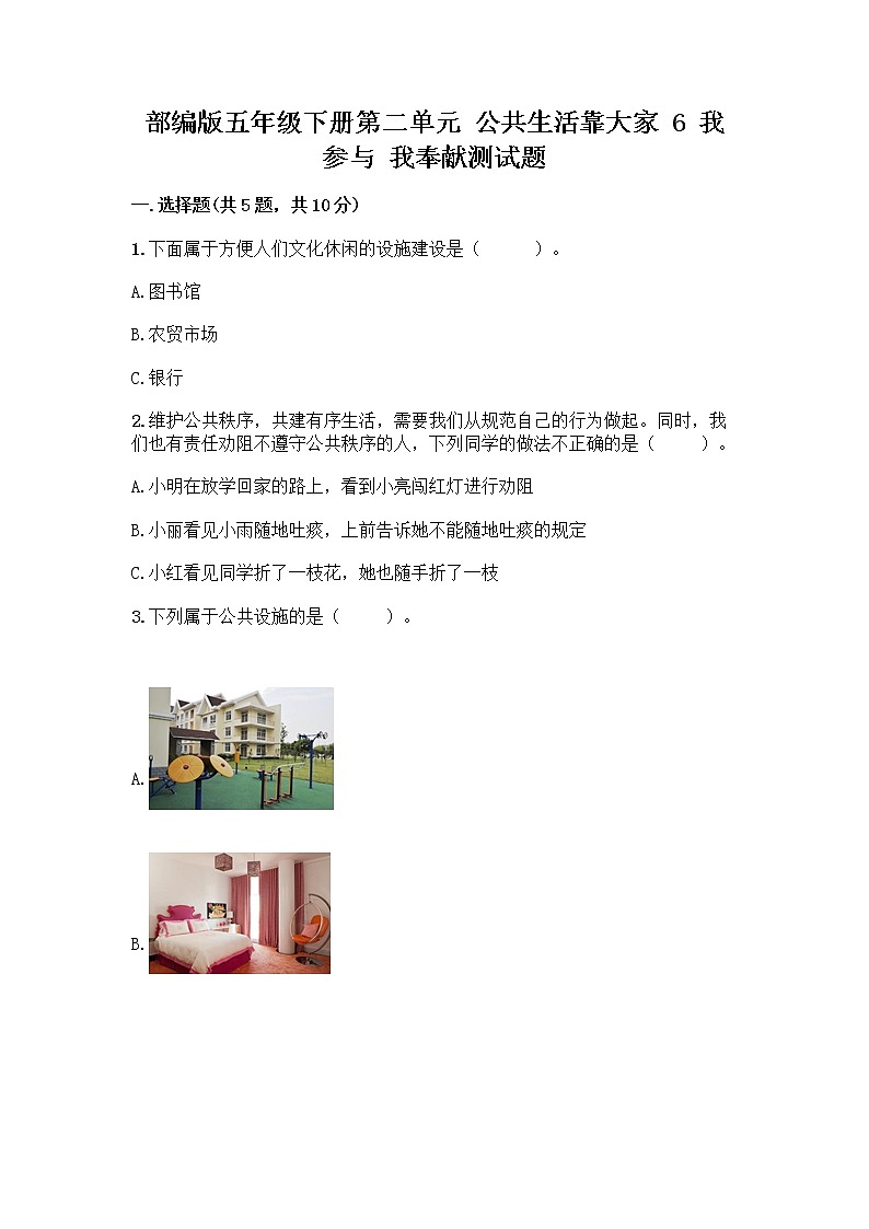 部编版五年级下册第二单元 公共生活靠大家 6 我参与 我奉献测试题【精品】第1页