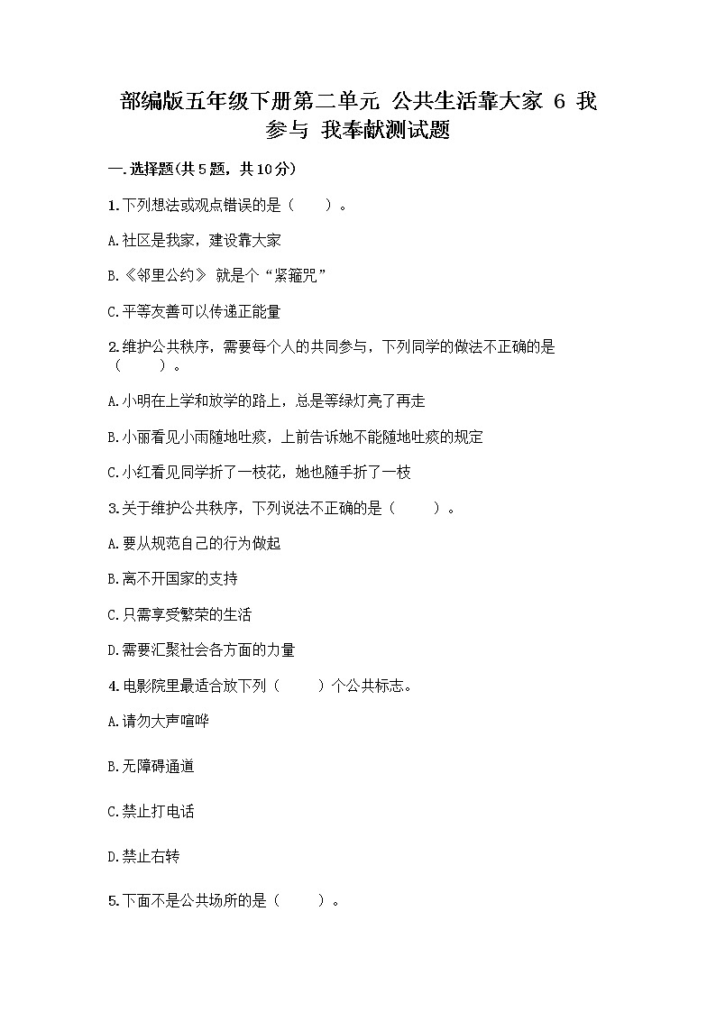 部编版五年级下册第二单元 公共生活靠大家 6 我参与 我奉献测试题【考点精练】第1页