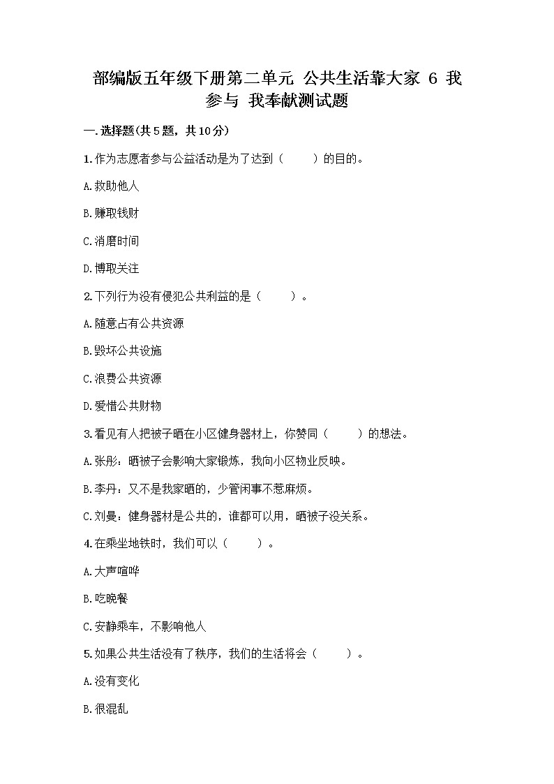 部编版五年级下册第二单元 公共生活靠大家 6 我参与 我奉献测试题【历年真题】第1页