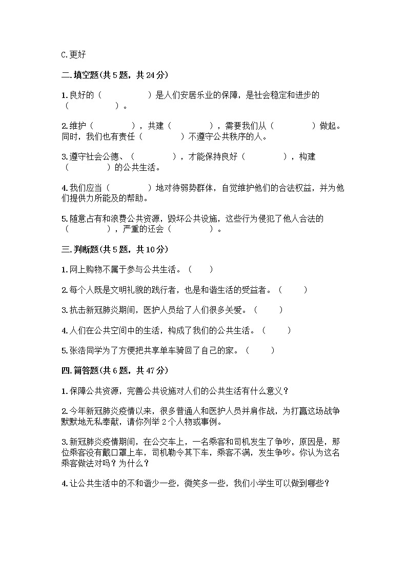 部编版五年级下册第二单元 公共生活靠大家 6 我参与 我奉献测试题【历年真题】第2页