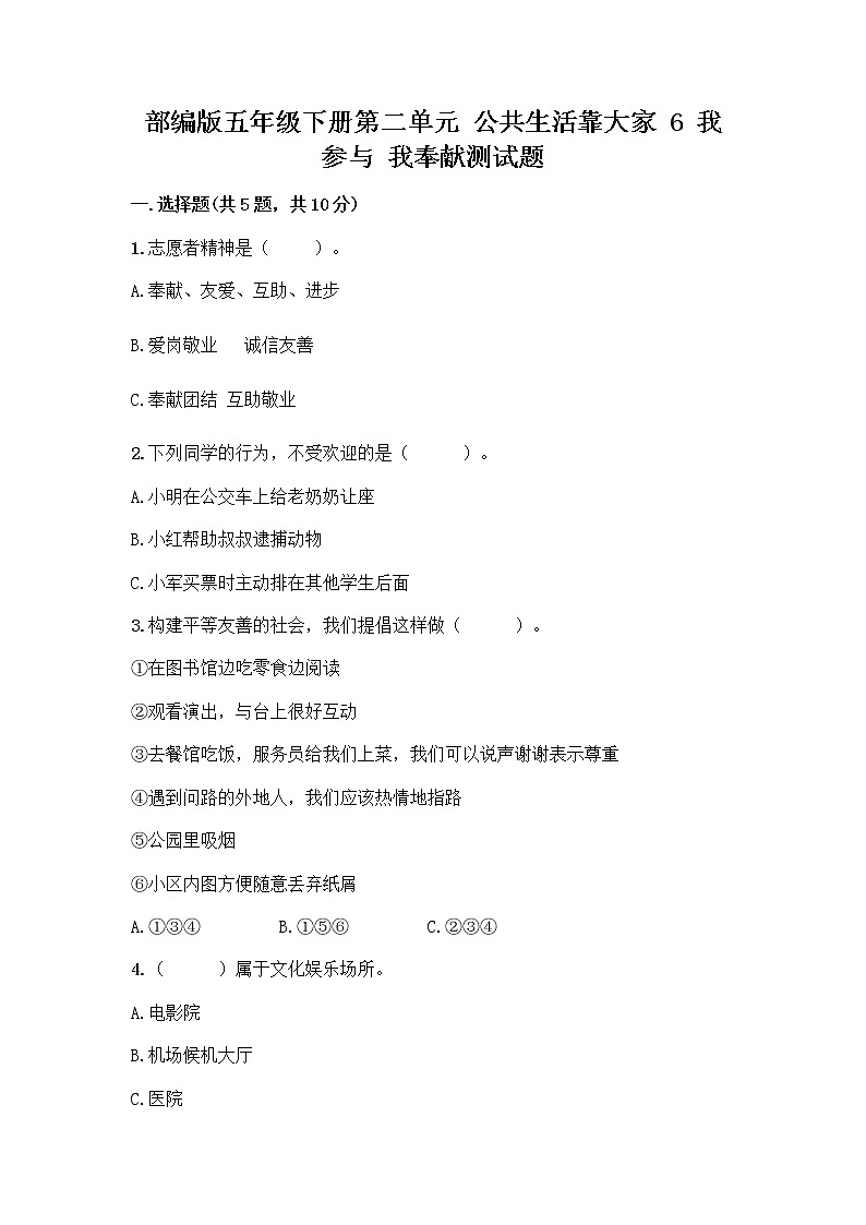 部编版五年级下册第二单元 公共生活靠大家 6 我参与 我奉献测试题附参考答案【巩固】第1页