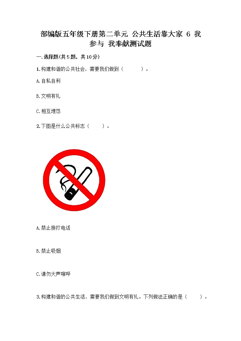 部编版五年级下册第二单元 公共生活靠大家 6 我参与 我奉献测试题及答案【精品】第1页