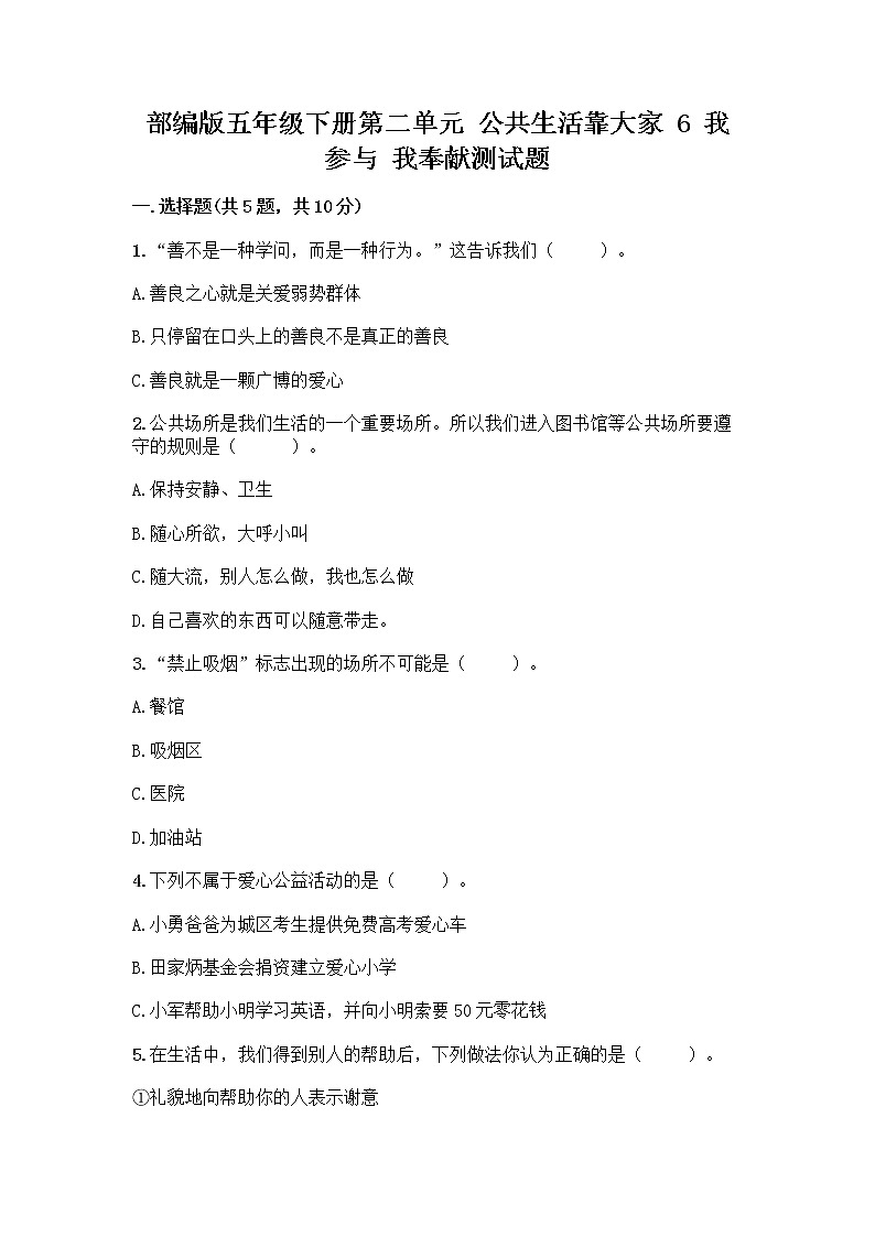 部编版五年级下册第二单元 公共生活靠大家 6 我参与 我奉献测试题精品【完整版】第1页