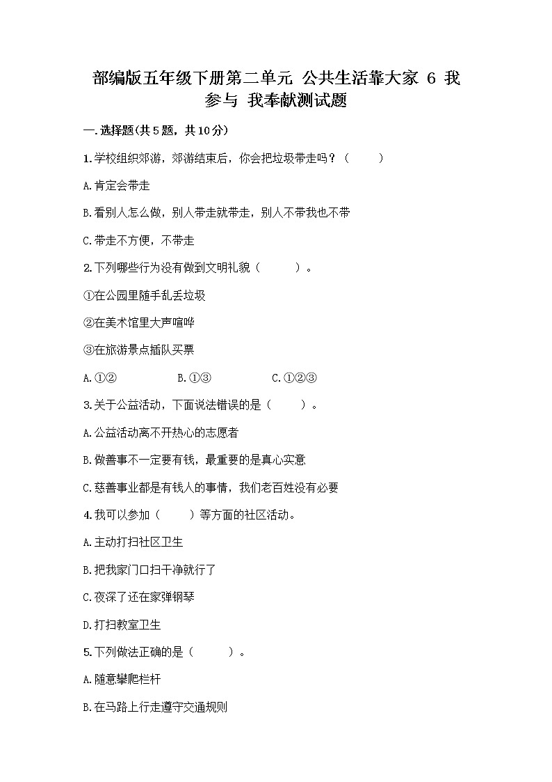 部编版五年级下册第二单元 公共生活靠大家 6 我参与 我奉献测试题【典优】第1页