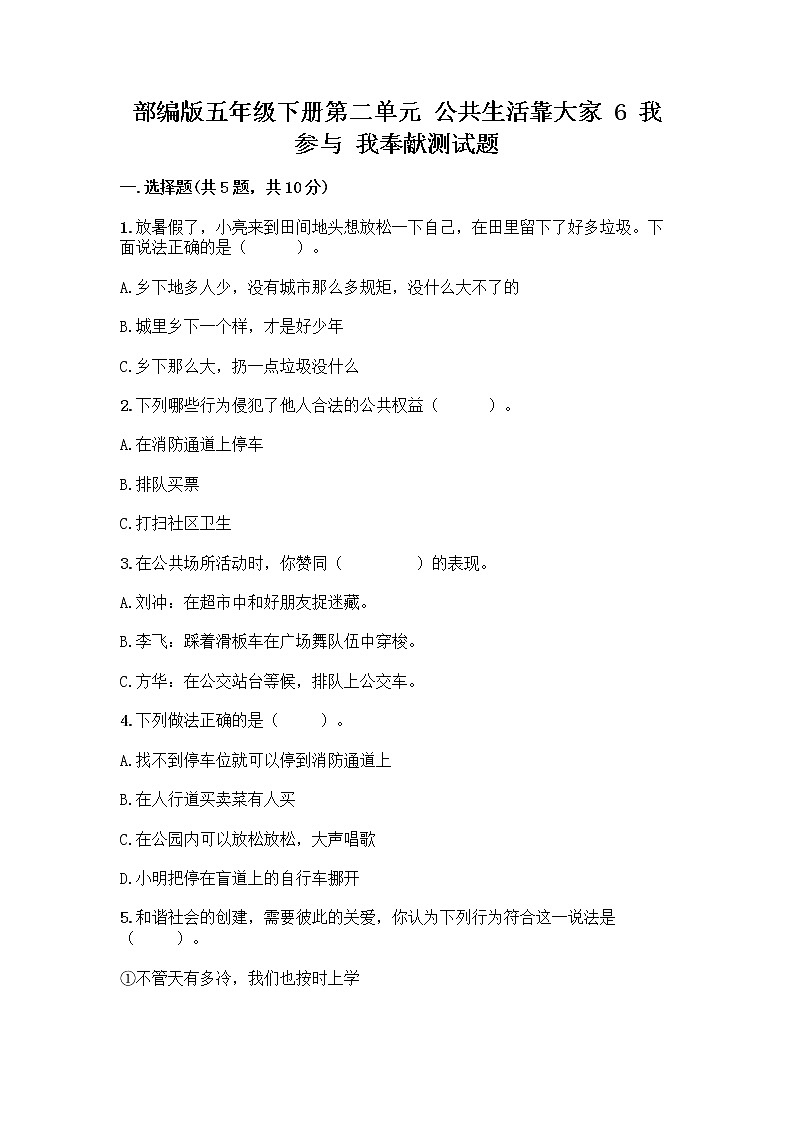 部编版五年级下册第二单元 公共生活靠大家 6 我参与 我奉献测试题及参考答案【轻巧夺冠】第1页