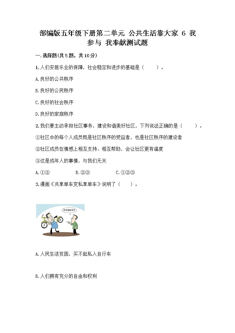 部编版五年级下册第二单元 公共生活靠大家 6 我参与 我奉献测试题附参考答案【综合题】第1页