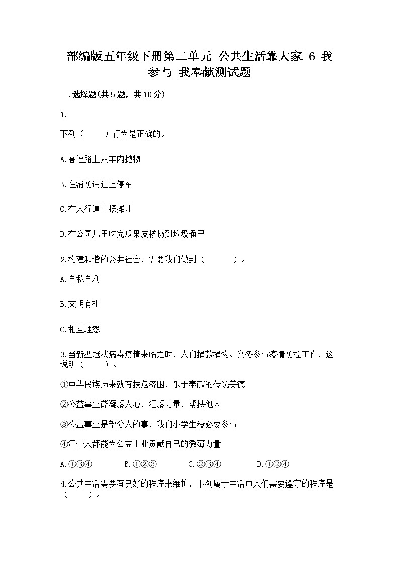 部编版五年级下册第二单元 公共生活靠大家 6 我参与 我奉献测试题附参考答案【考试直接用】第1页