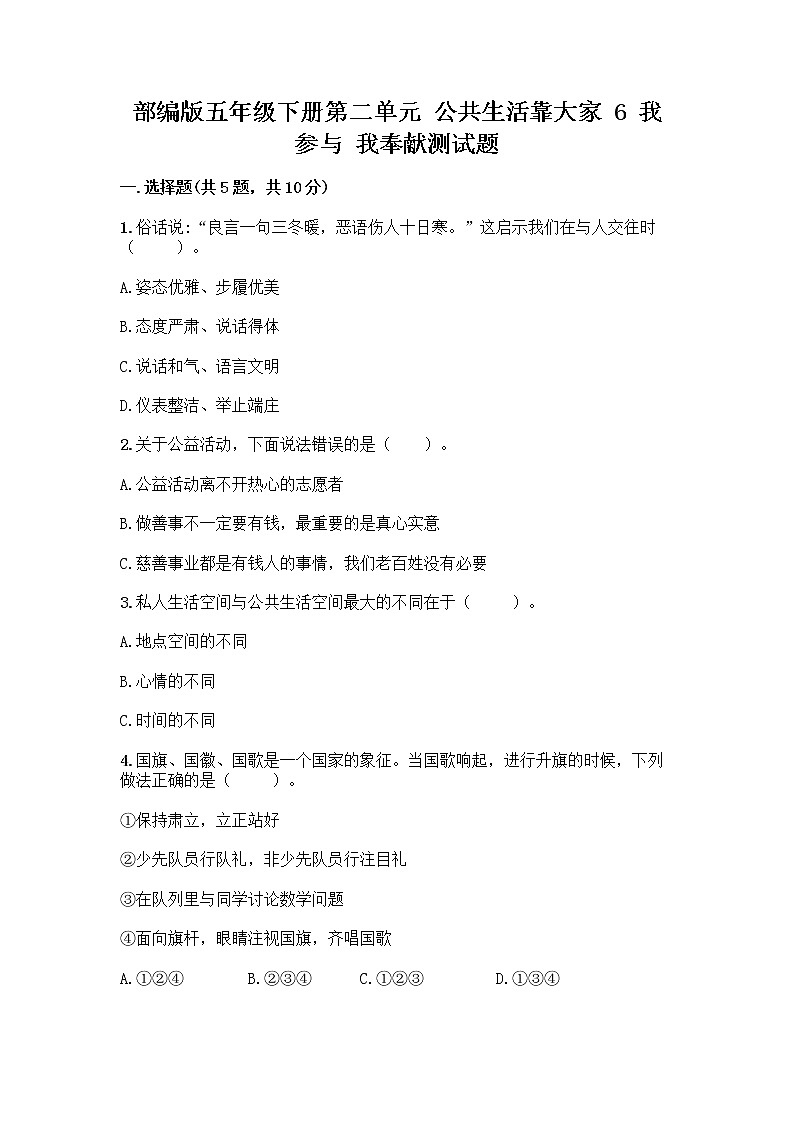 部编版五年级下册第二单元 公共生活靠大家 6 我参与 我奉献测试题【综合卷】第1页