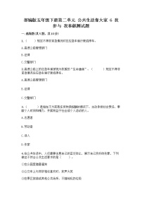 小学政治 (道德与法治)人教部编版五年级下册6 我参与 我奉献精品练习