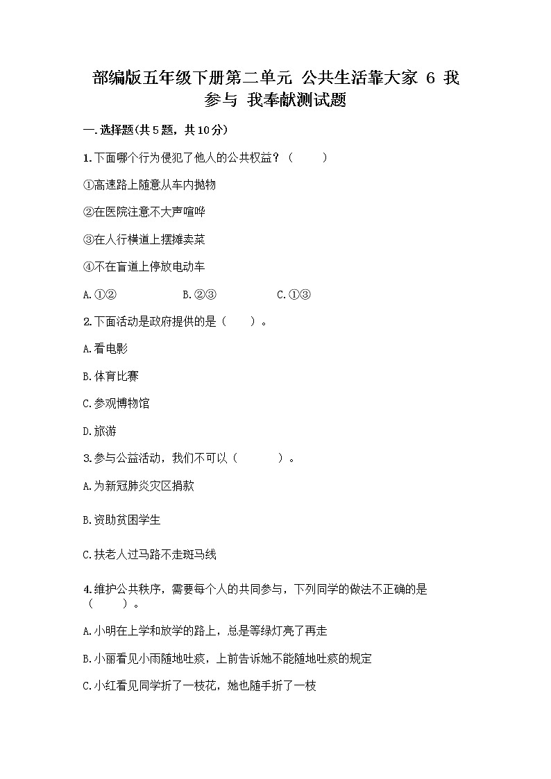部编版五年级下册第二单元 公共生活靠大家 6 我参与 我奉献测试题【培优B卷】第1页