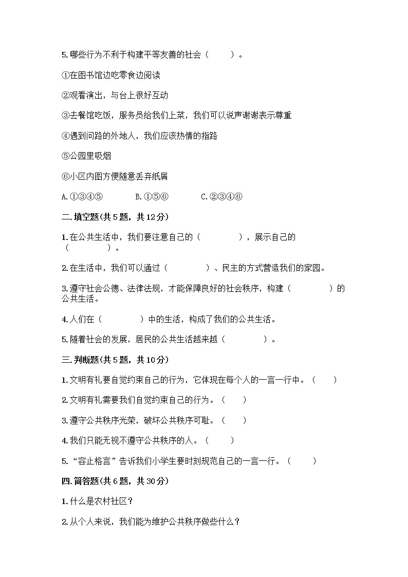 部编版五年级下册第二单元 公共生活靠大家 6 我参与 我奉献测试题【培优B卷】第2页