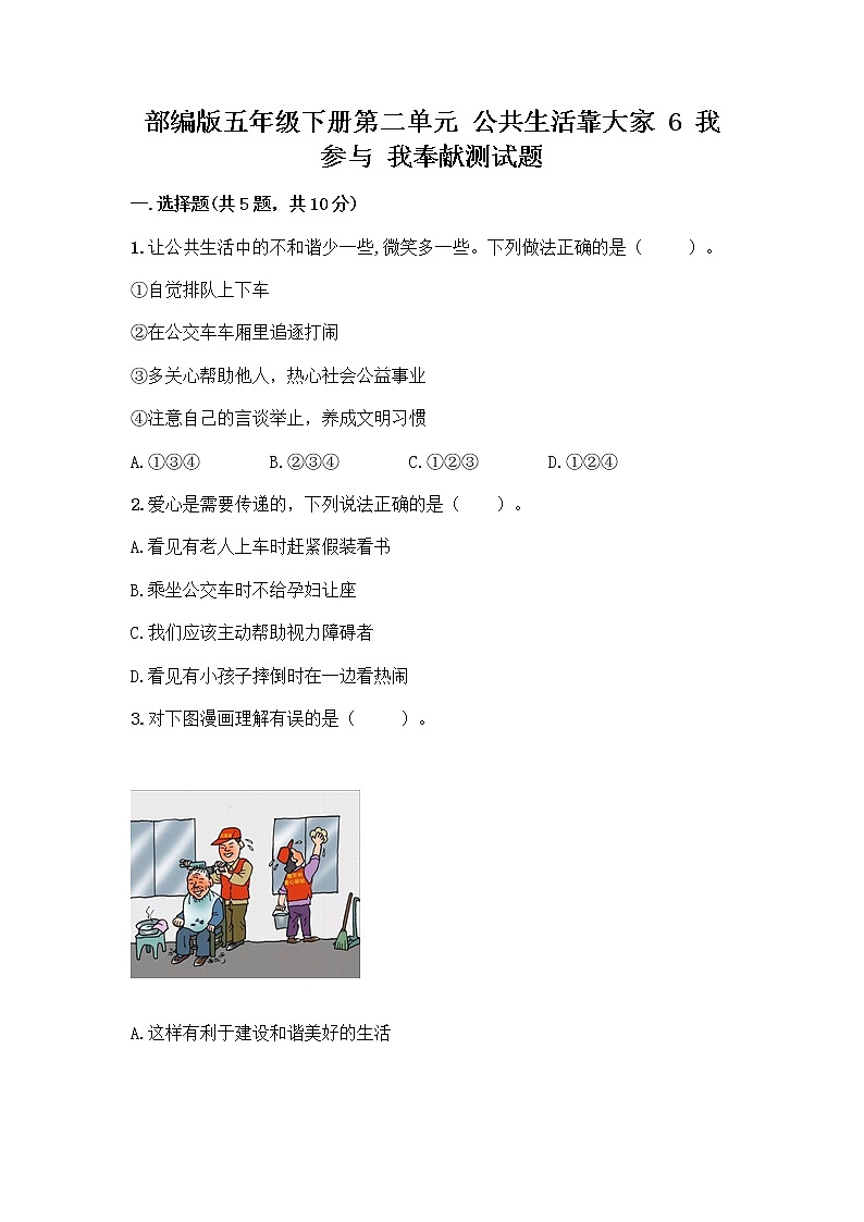 部编版五年级下册第二单元 公共生活靠大家 6 我参与 我奉献测试题精品【含答案】第1页