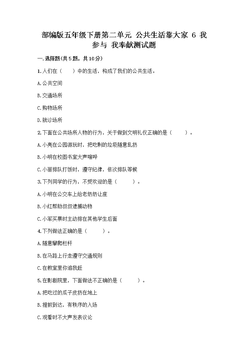 部编版五年级下册第二单元 公共生活靠大家 6 我参与 我奉献测试题精品【易错题】01