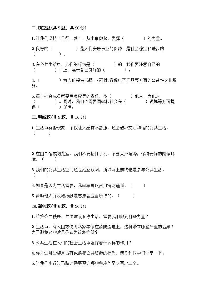 部编版五年级下册第二单元 公共生活靠大家 6 我参与 我奉献测试题精品【易错题】02