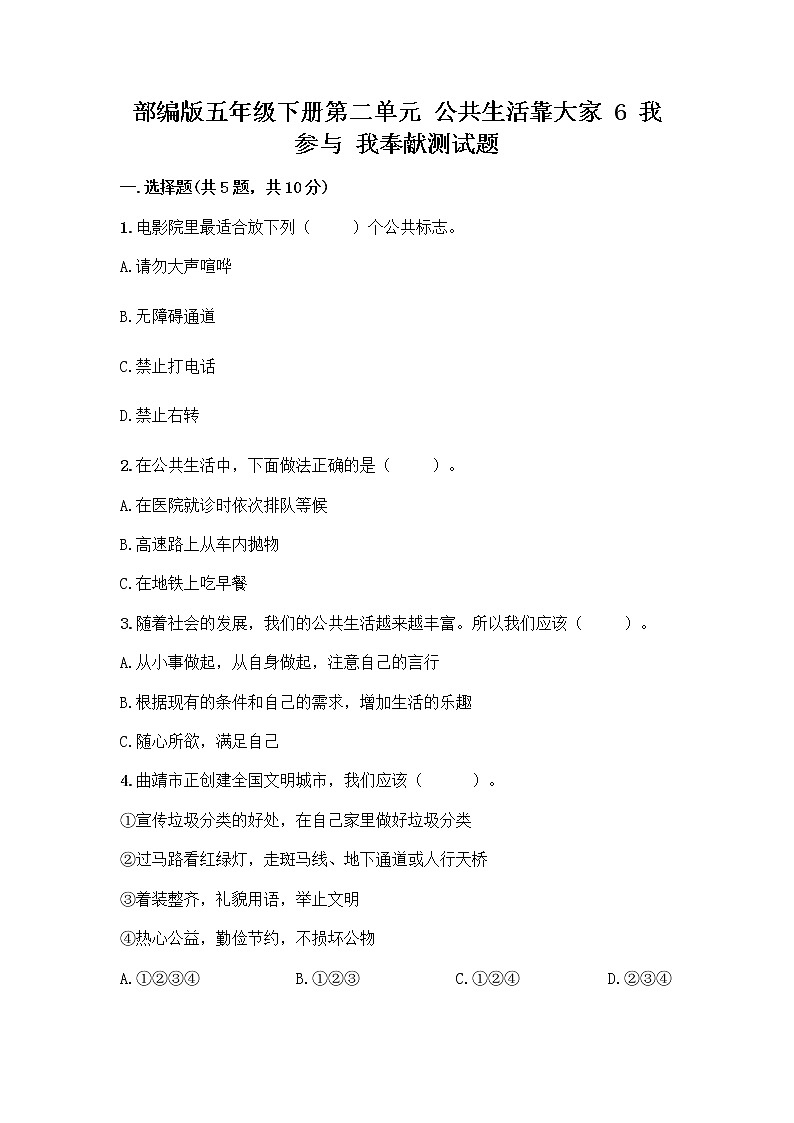 部编版五年级下册第二单元 公共生活靠大家 6 我参与 我奉献测试题及参考答案【培优A卷】第1页