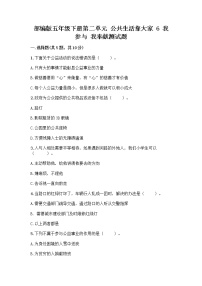 小学政治 (道德与法治)人教部编版五年级下册6 我参与 我奉献精品当堂达标检测题