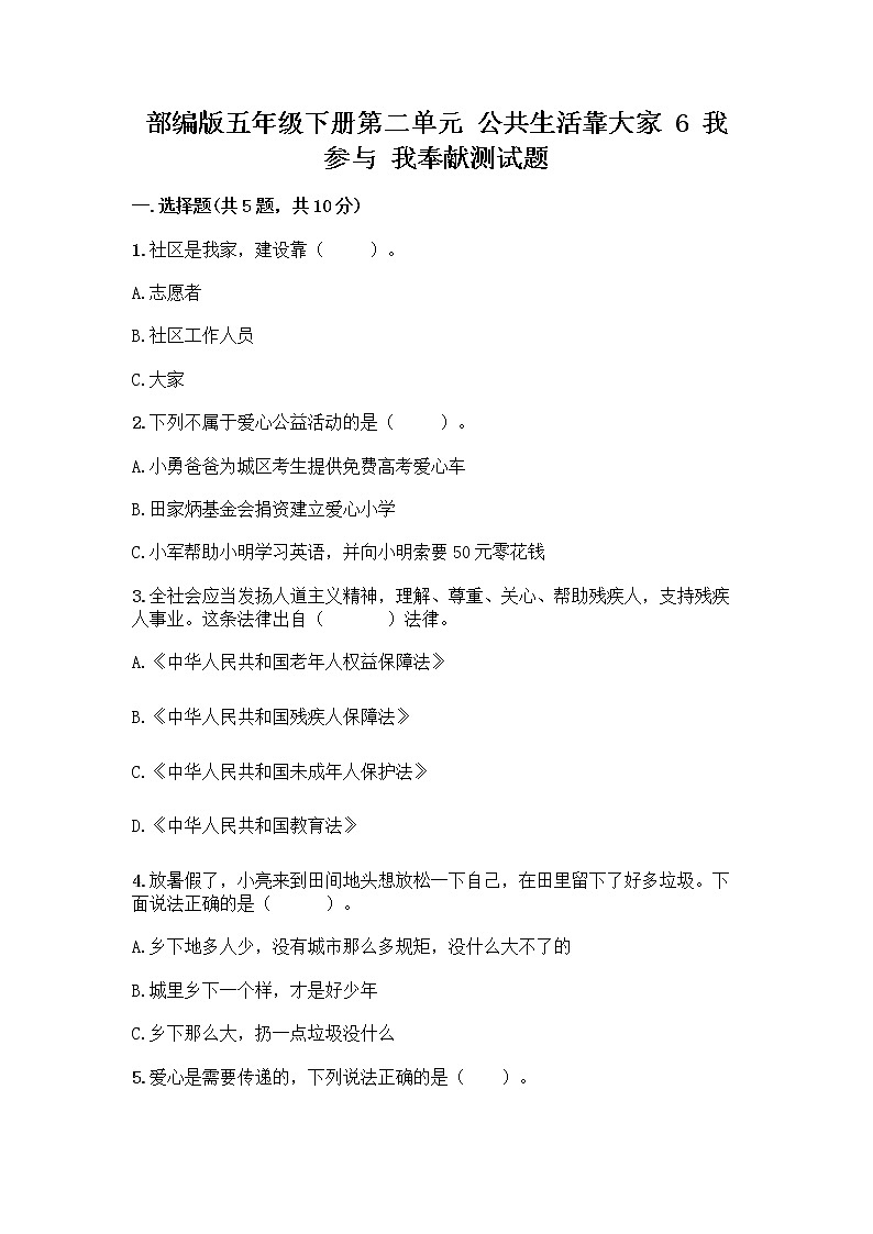 部编版五年级下册第二单元 公共生活靠大家 6 我参与 我奉献测试题精品【考试直接用】第1页
